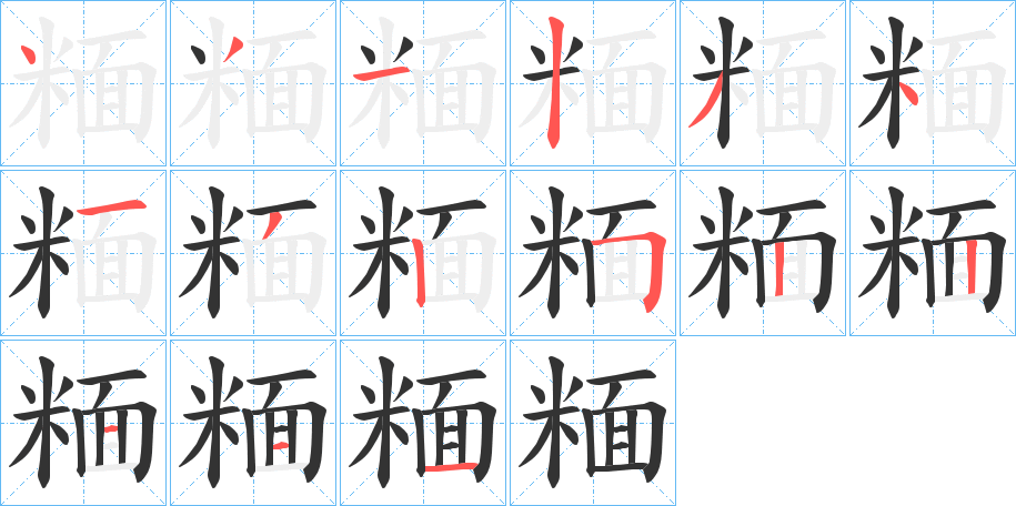 糆字完整笔顺步骤图