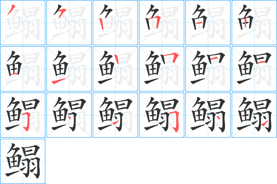 鳎字完整笔顺步骤图