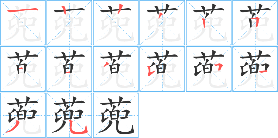 蔸字完整笔顺步骤图