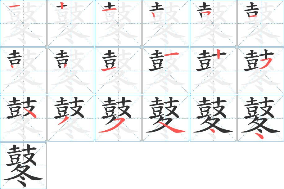 鼕字完整笔顺步骤图