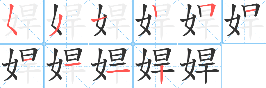 娨字完整笔顺步骤图