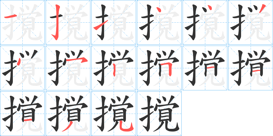 撹字完整笔顺步骤图