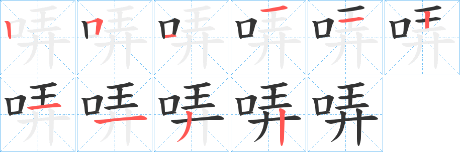 哢字完整笔顺步骤图