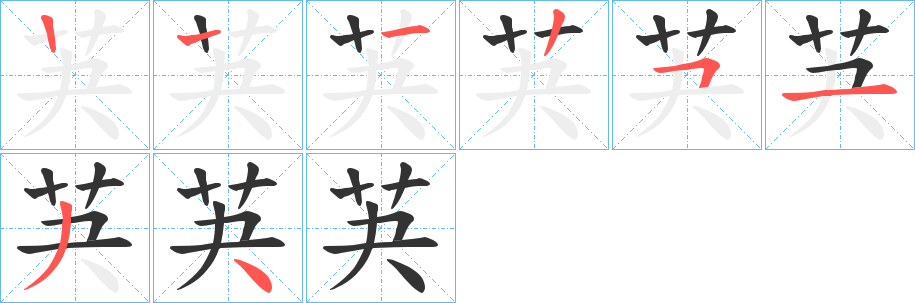 芵字笔顺步骤