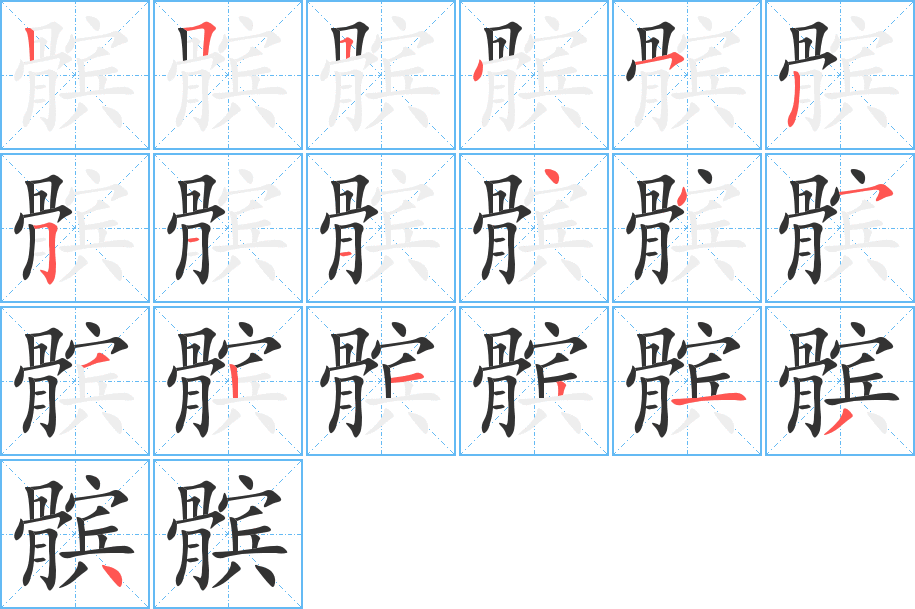 髌字完整笔顺步骤图