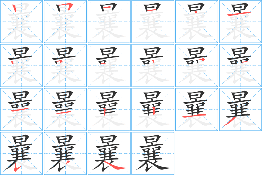 曩字完整笔顺步骤图