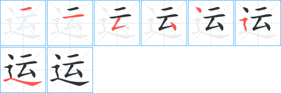 运字完整笔顺步骤图