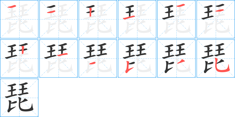 琵字完整笔顺步骤图