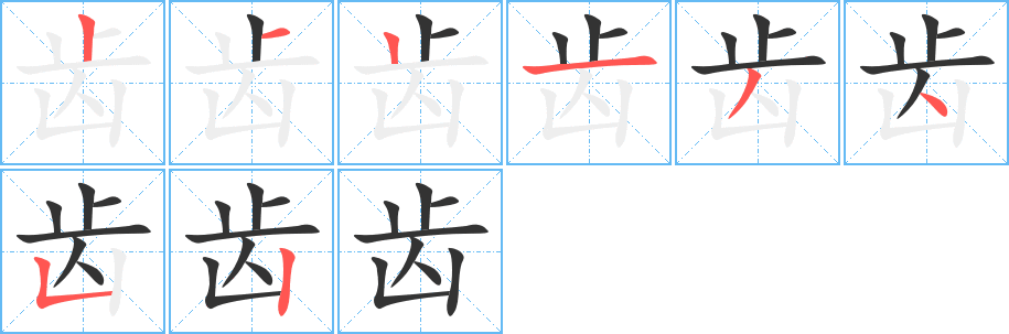 齿字完整笔顺步骤图