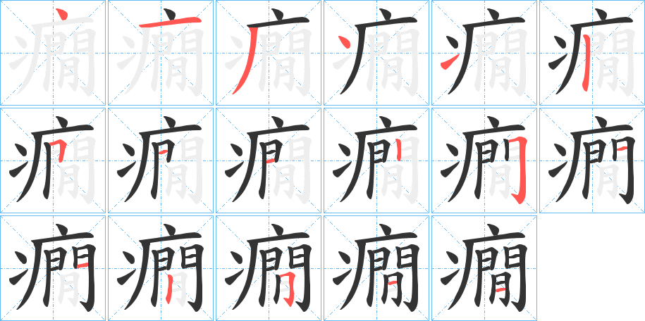 癇字完整笔顺步骤图