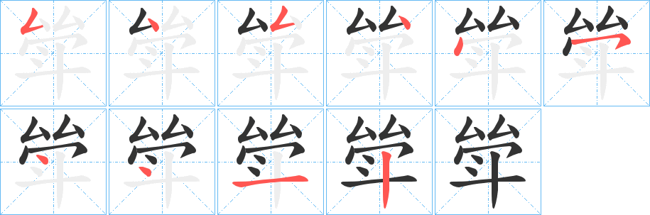 斚字完整笔顺步骤图