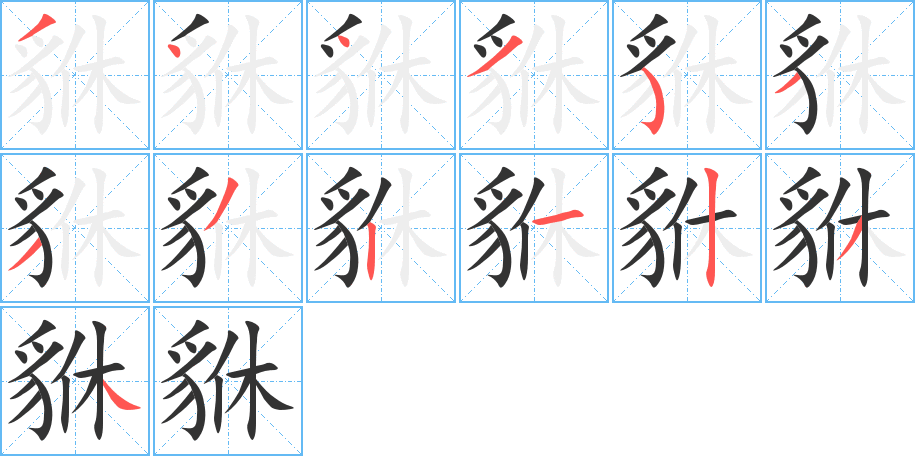 貅字完整笔顺步骤图