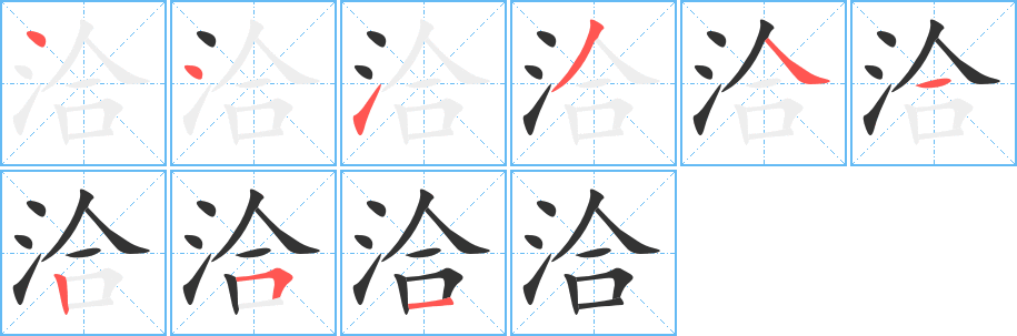 洽字完整笔顺步骤图