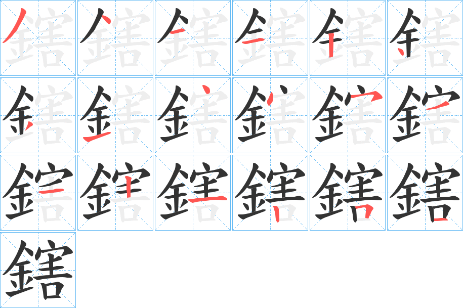 鎋字笔顺步骤