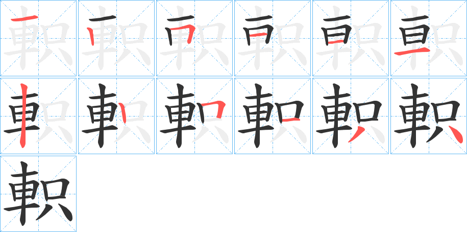 軹字笔顺步骤