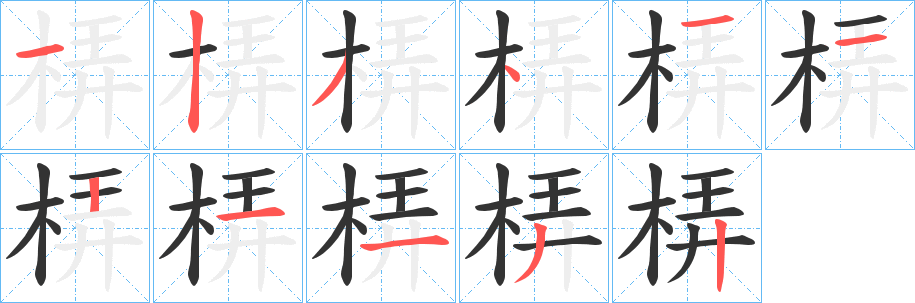 梇字完整笔顺步骤图