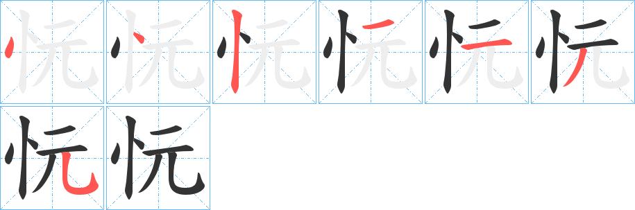 忨字完整笔顺步骤图