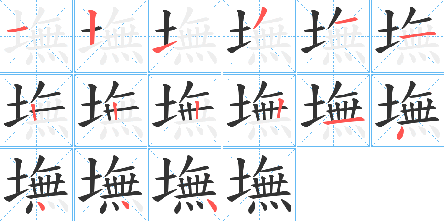 墲字完整笔顺步骤图