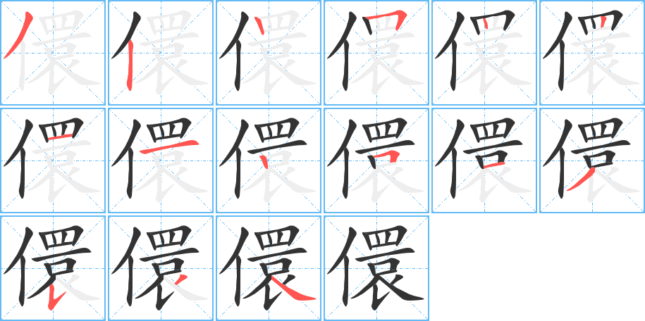 儇字完整笔顺步骤图