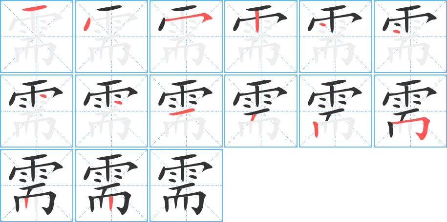 需字完整笔顺步骤图