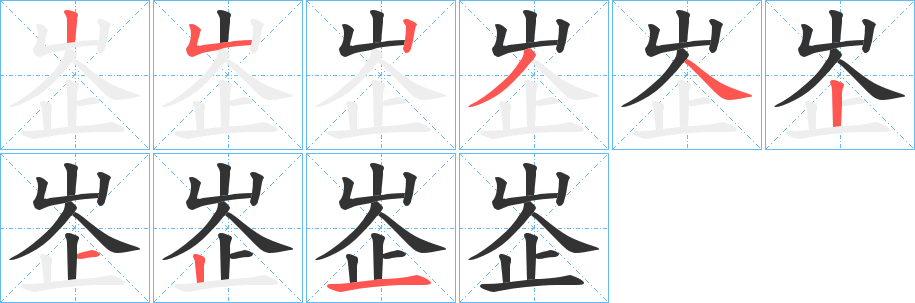 峜字完整笔顺步骤图