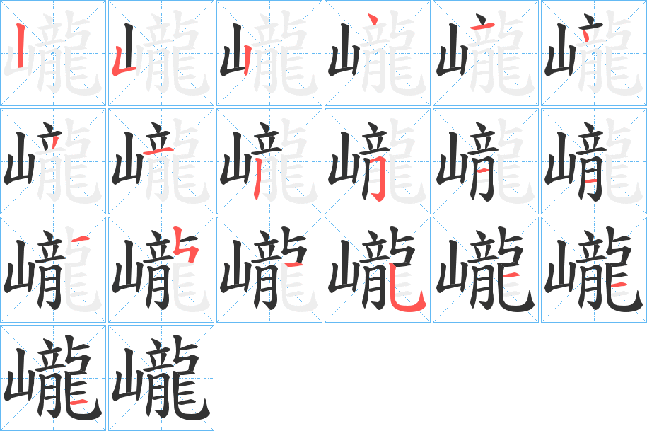 巄字完整笔顺步骤图