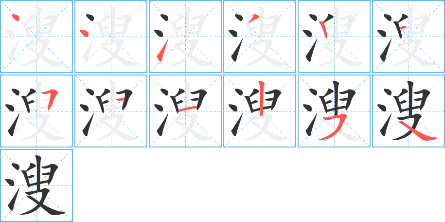 溲字完整笔顺步骤图