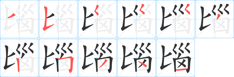 匘字完整笔顺步骤图