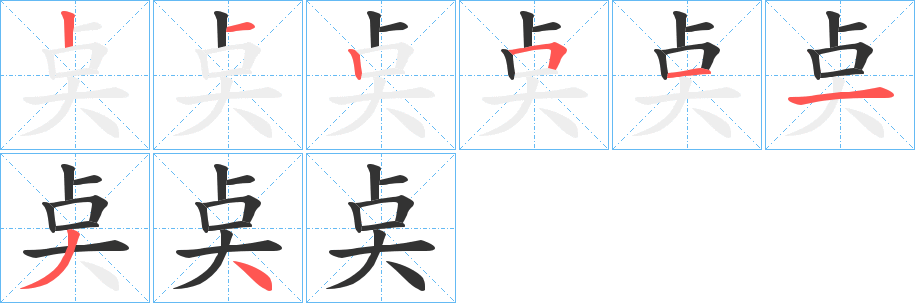 奌字完整笔顺步骤图
