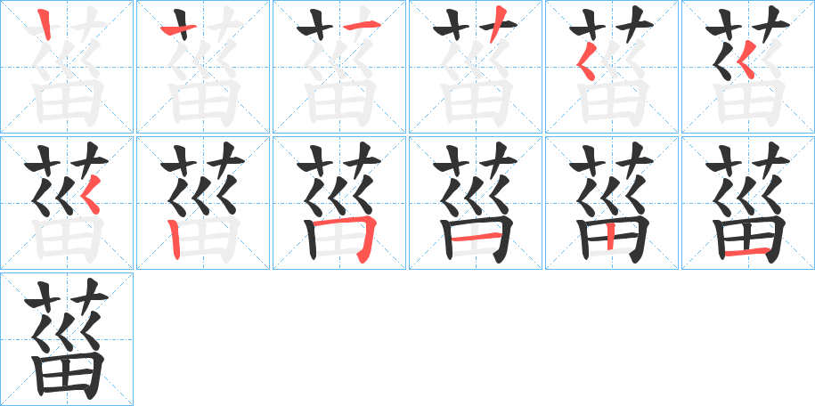 菑字笔顺步骤