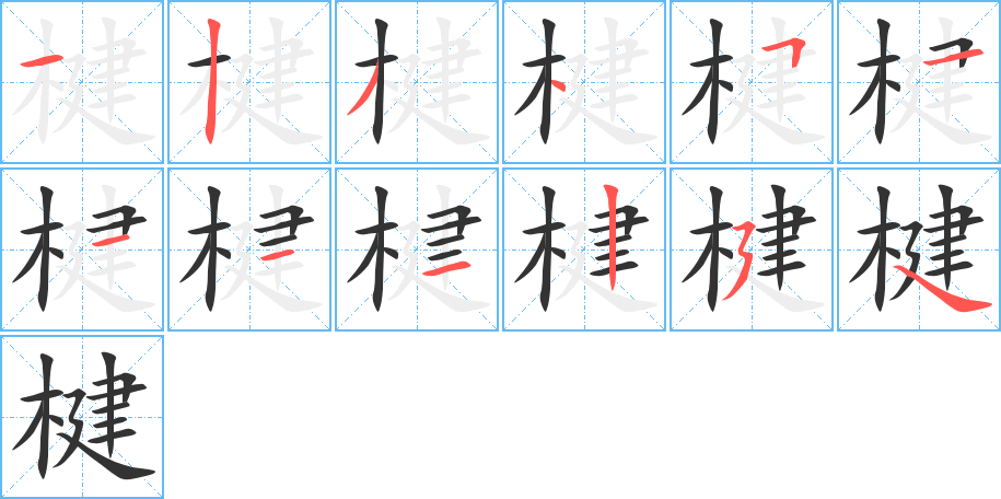 楗字完整笔顺步骤图