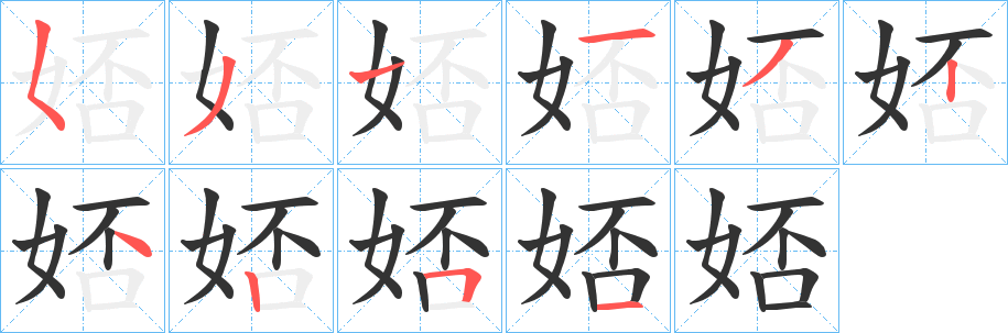 娝字笔顺步骤