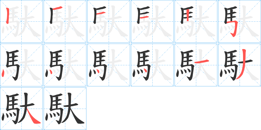 馱字完整笔顺步骤图