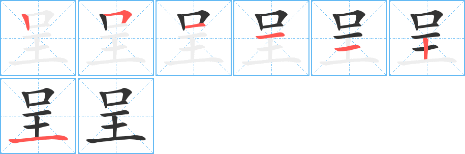 呈字完整笔顺步骤图