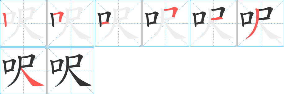 呎字完整笔顺步骤图