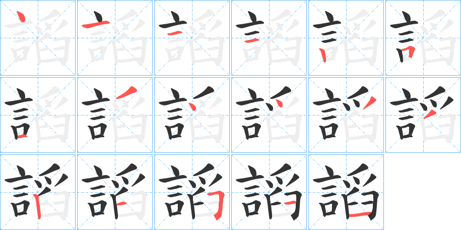 謟字完整笔顺步骤图