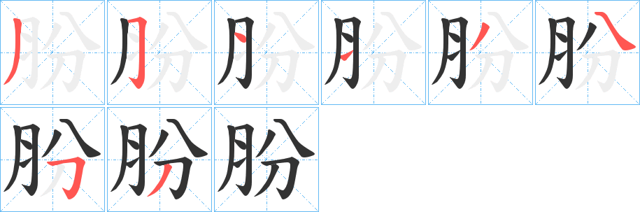 肦字笔顺步骤