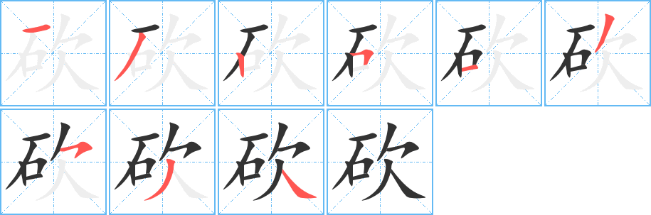 砍字完整笔顺步骤图