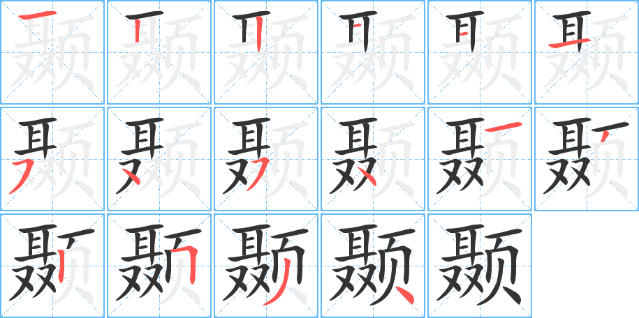 颞字完整笔顺步骤图