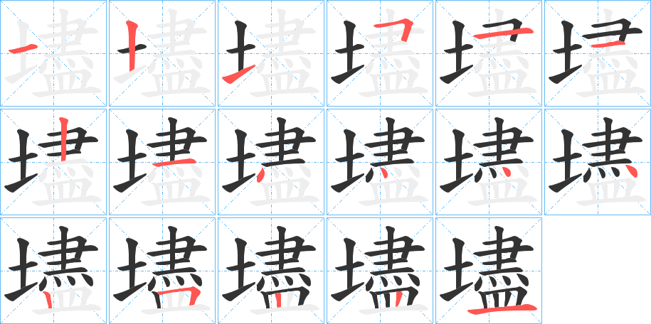 壗字完整笔顺步骤图