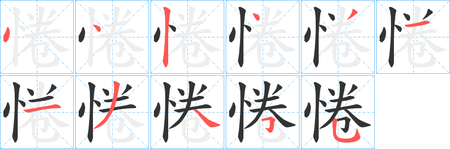 惓字完整笔顺步骤图