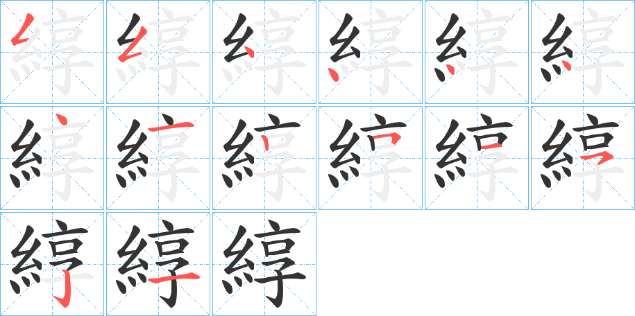 綧字笔顺步骤