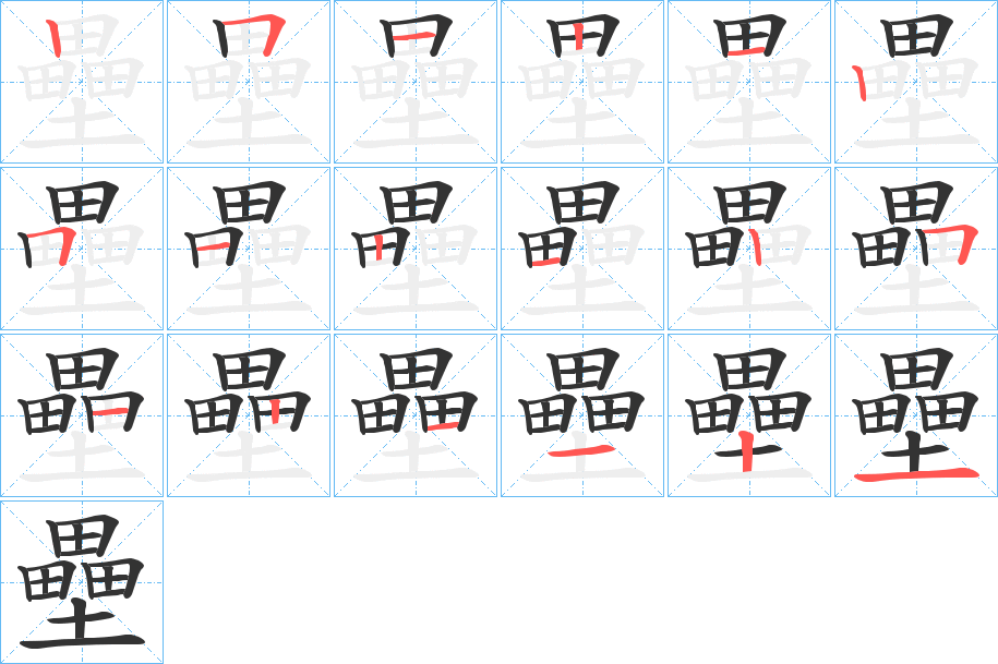 壘字完整笔顺步骤图