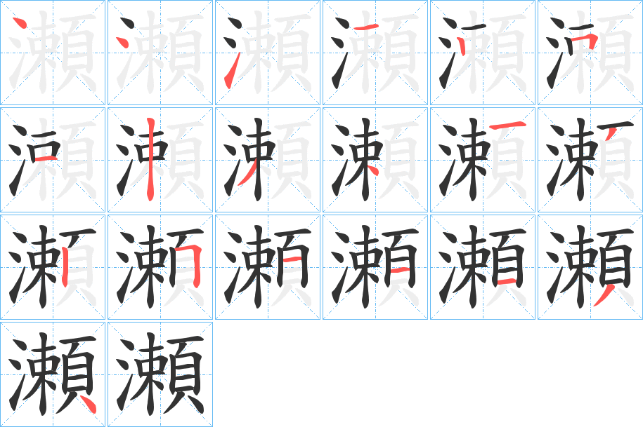 瀬字完整笔顺步骤图