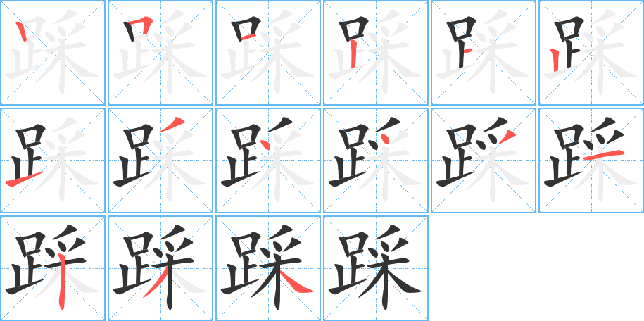 踩字完整笔顺步骤图