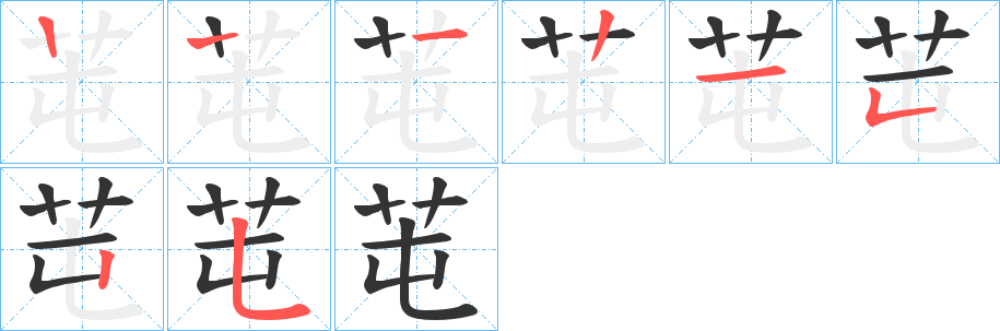 芚字笔顺步骤