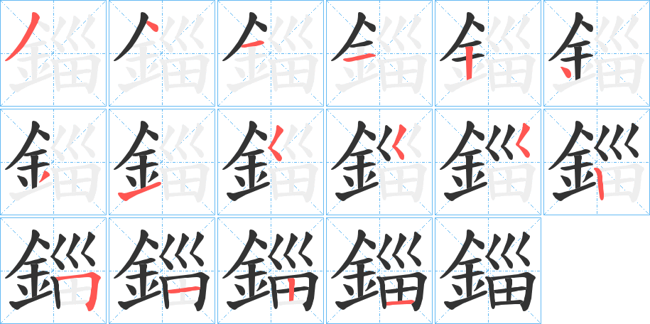 錙字完整笔顺步骤图