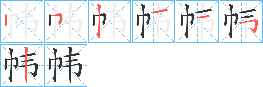 帏字完整笔顺步骤图