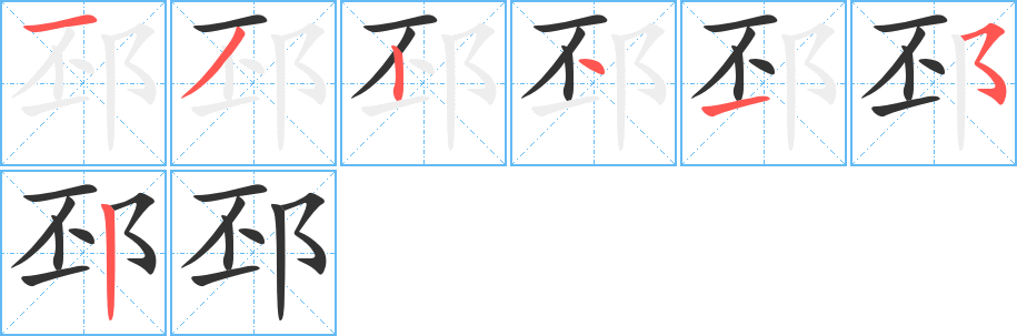 邳字完整笔顺步骤图