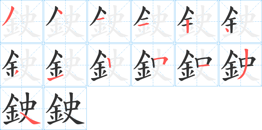 鉂字完整笔顺步骤图